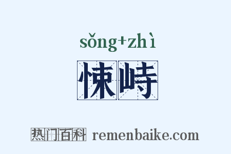 悚峙是什么意思的图片